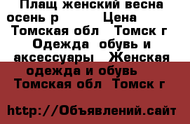 Плащ женский весна-осень р.42-44 › Цена ­ 500 - Томская обл., Томск г. Одежда, обувь и аксессуары » Женская одежда и обувь   . Томская обл.,Томск г.